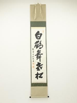 大徳寺尾関桃林筆　「白鶴舞老松」一行書　肉筆紙本掛軸（共箱）